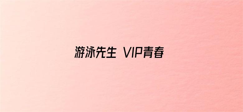 游泳先生 VIP青春典藏版